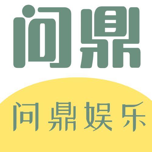 问鼎娱乐app